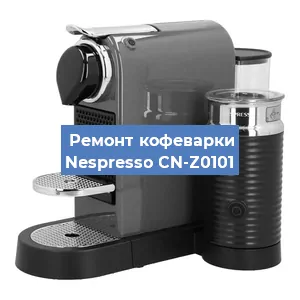 Ремонт капучинатора на кофемашине Nespresso CN-Z0101 в Перми